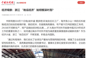 中国新闻网：经济观察：浙江 “地瓜经济”如何根深叶茂？